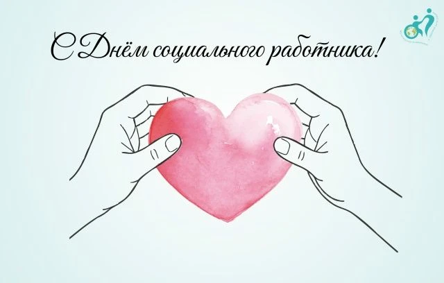 Дорогие коллеги! 

Поздравляем вас с Днем социального работника!

Ваша профессия — это ежедневный вы