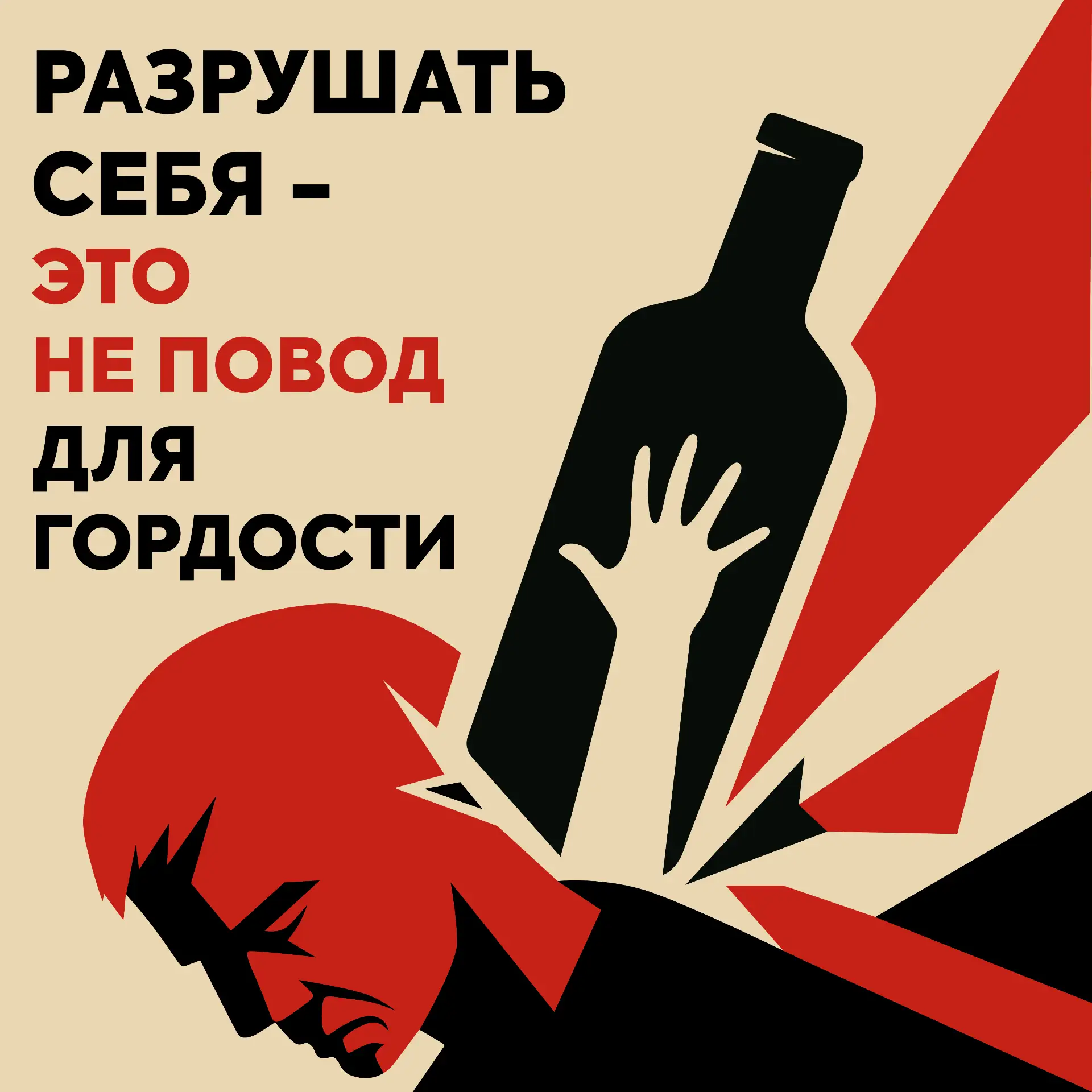Не потеряй над собой контроль из-за пагубных привычек. Ты сильнее этого!
#ПроПАВ45