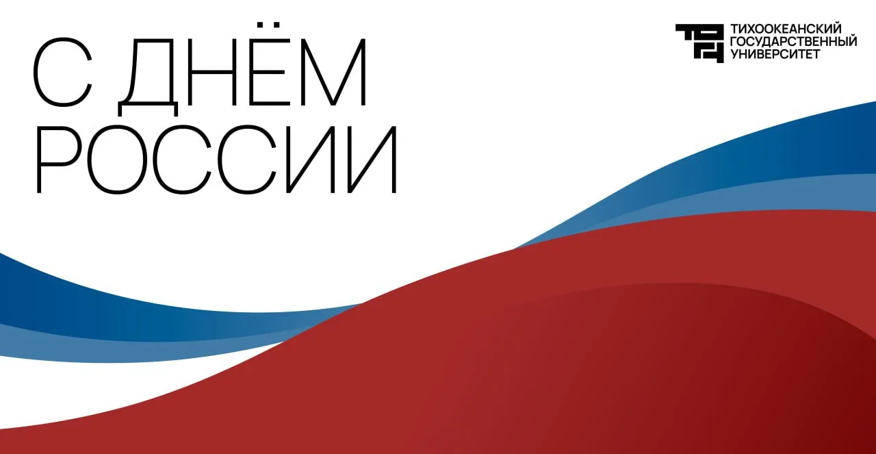 Привет, будущий абитуриент! 
Поздравляем с Днём России! 🇷🇺

Пусть этот праздник напомнит: вы — час