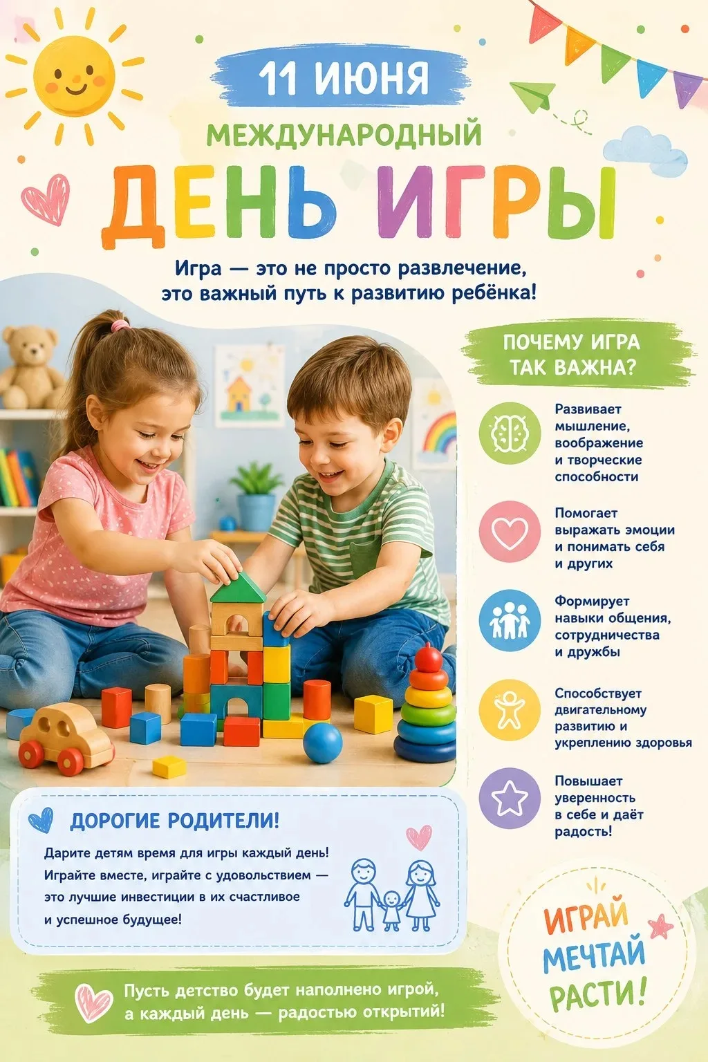 🎉 11 июня – Международный день игры!

Игра — это не просто веселье. Это главный способ ребенка раст