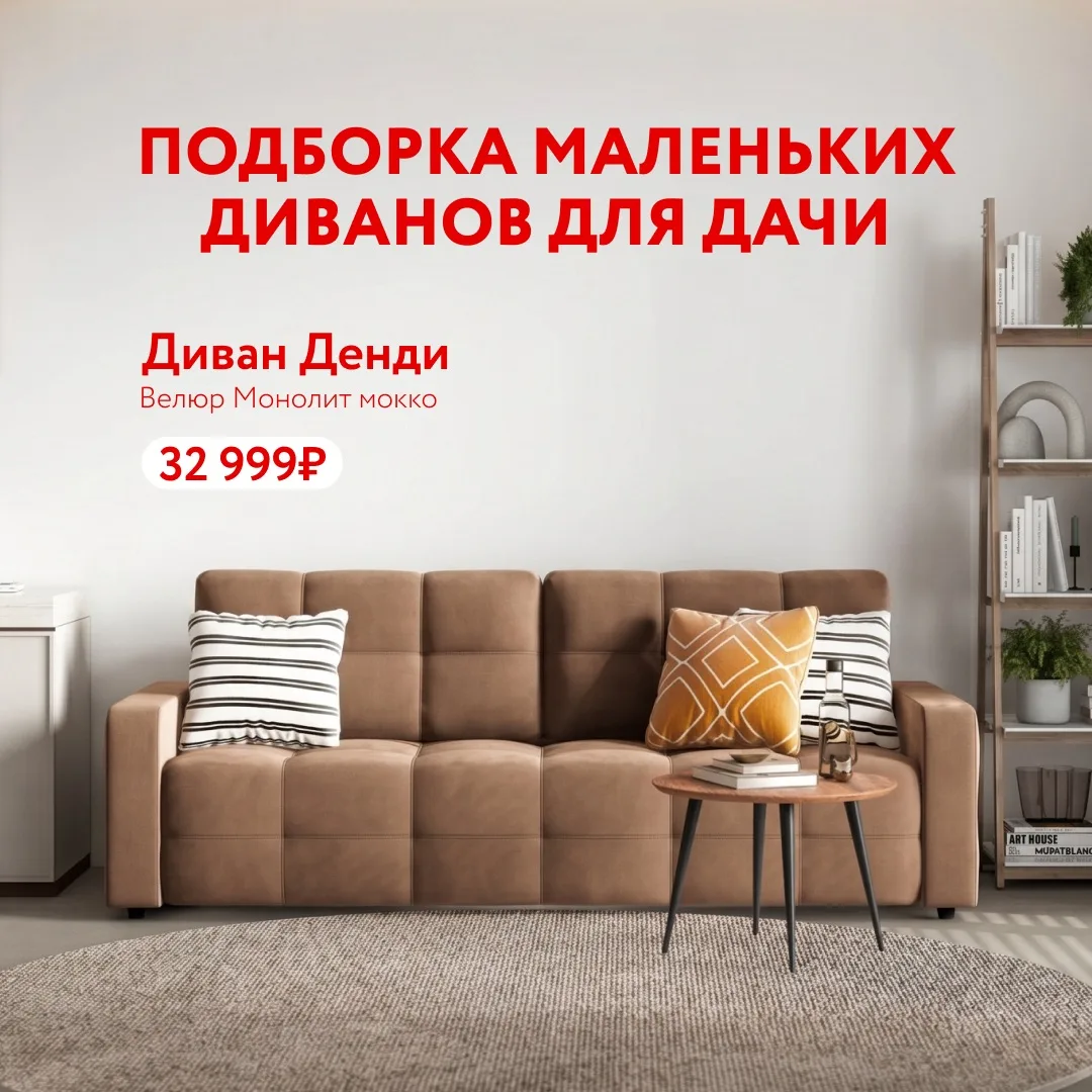 Дача тоже должна
быть уютной 🌿

Собрали подборку маленьких и не совсем диванов, которые подойдут не