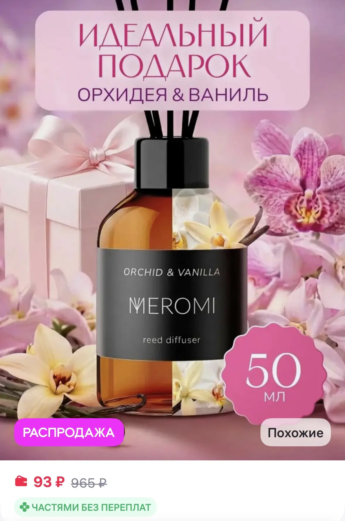 Meromi Диффузор для дома с фибровыми палочками ароматизатор за 93₽ на WB
➡️ https://www.wildberries.