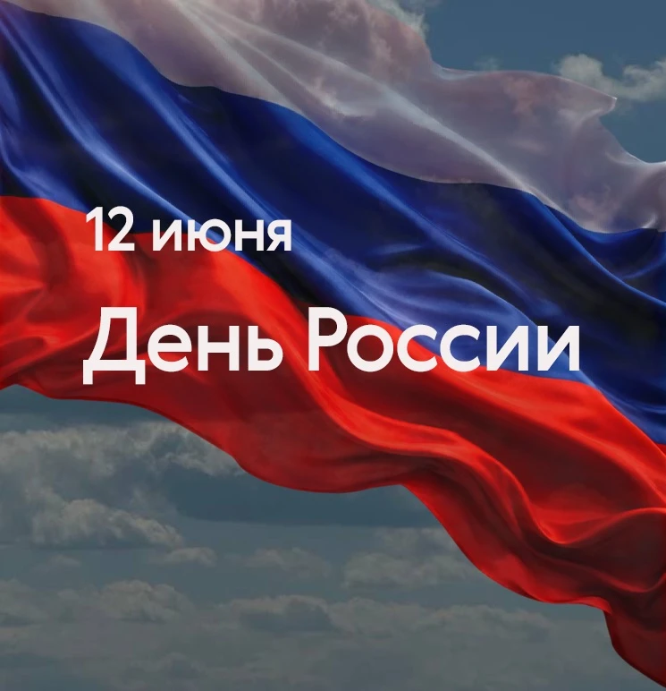 С Днём России 🇷🇺

Сегодняшний праздник - это ещё один повод вспомнить о том, насколько удивительна