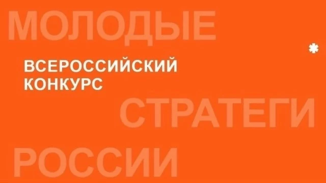 🎉 Стартовал VII Всероссийский конкурс «Молодые стратеги России» — 2026! 🎉 
 
Хочешь внести вклад в