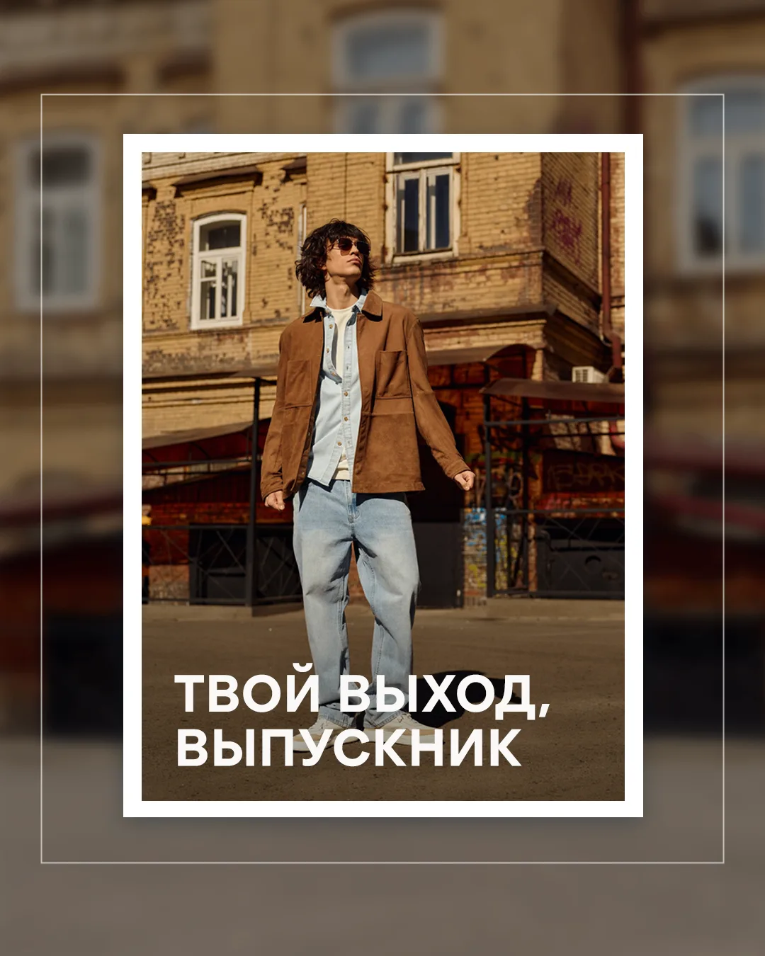 На выпускном у парней тоже будет свой выход 😎✨

Собрали мужские образы из брендов Планеты для тех, 