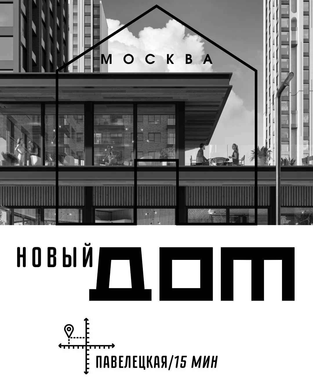 🏙 Бизнес-класс в Даниловском районе Москвы — для тех, кто выбирает комфорт центра.

Фасады из натур