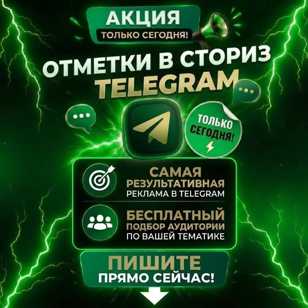 Отметки в сториз Telegram 🚀

На текущий момент является самой результативной рекламой в Telegram.

