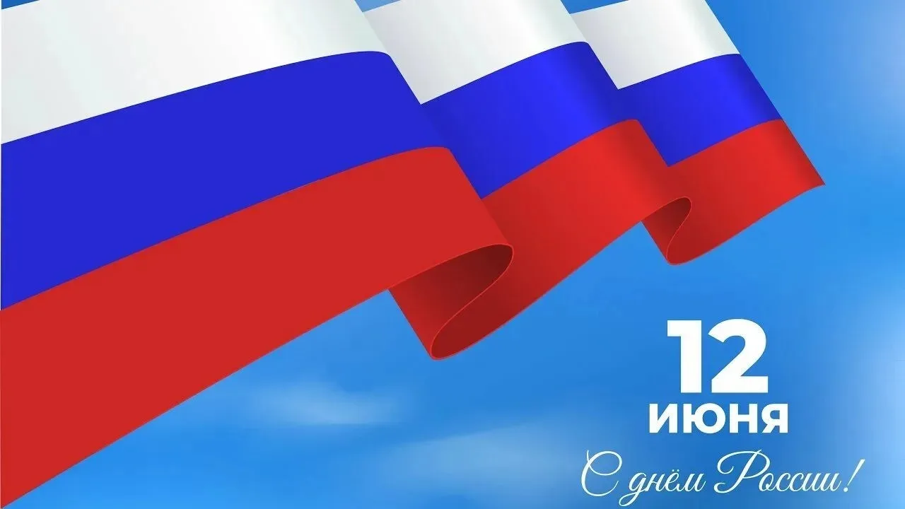 Дорогие друзья!
✨Поздравляем с Днём России! Желаем вам мира, стабильности и уверенности в завтрашнем