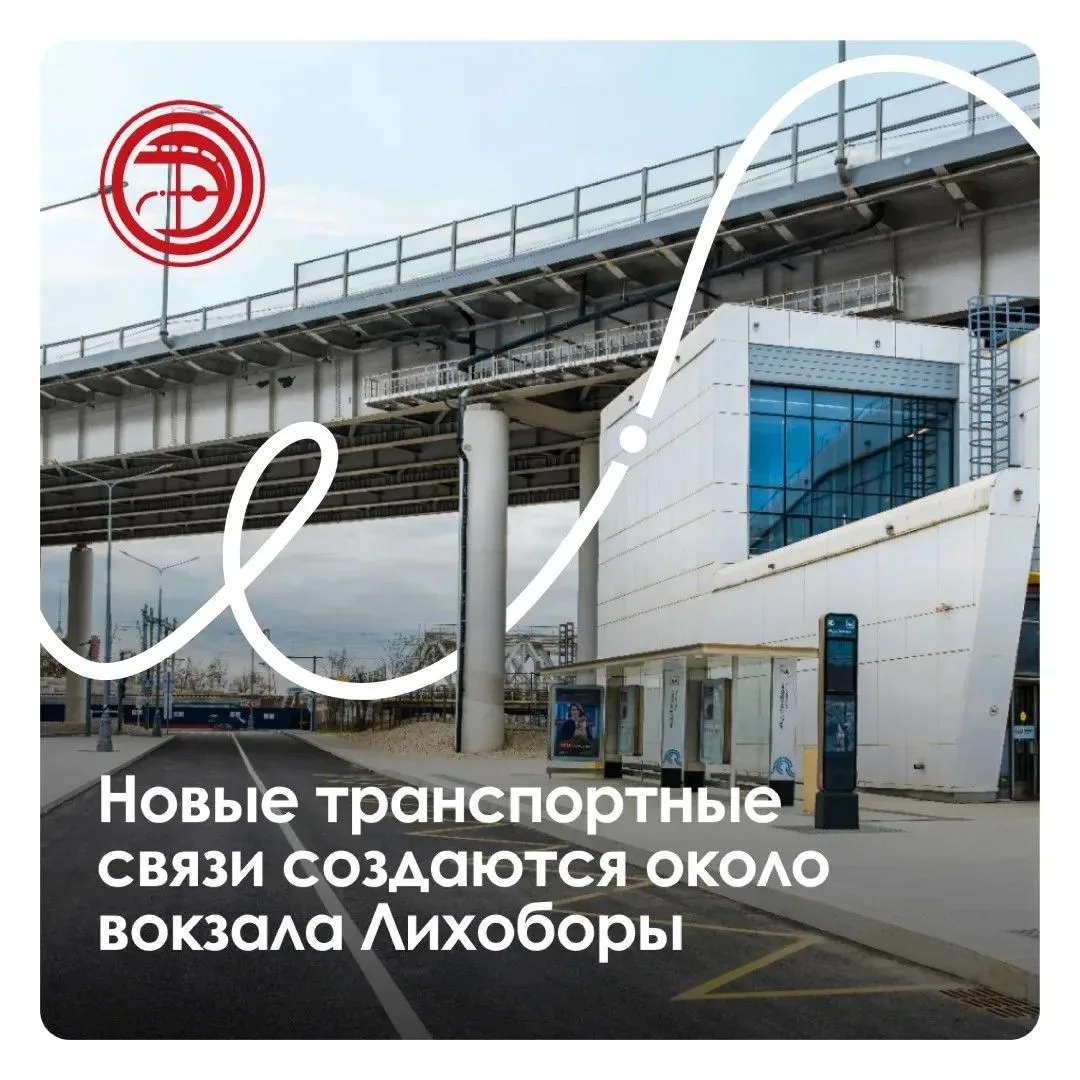 🚉 В Москве завершён первый этап развития транспортной инфраструктуры у городского вокзала Лихоборы
