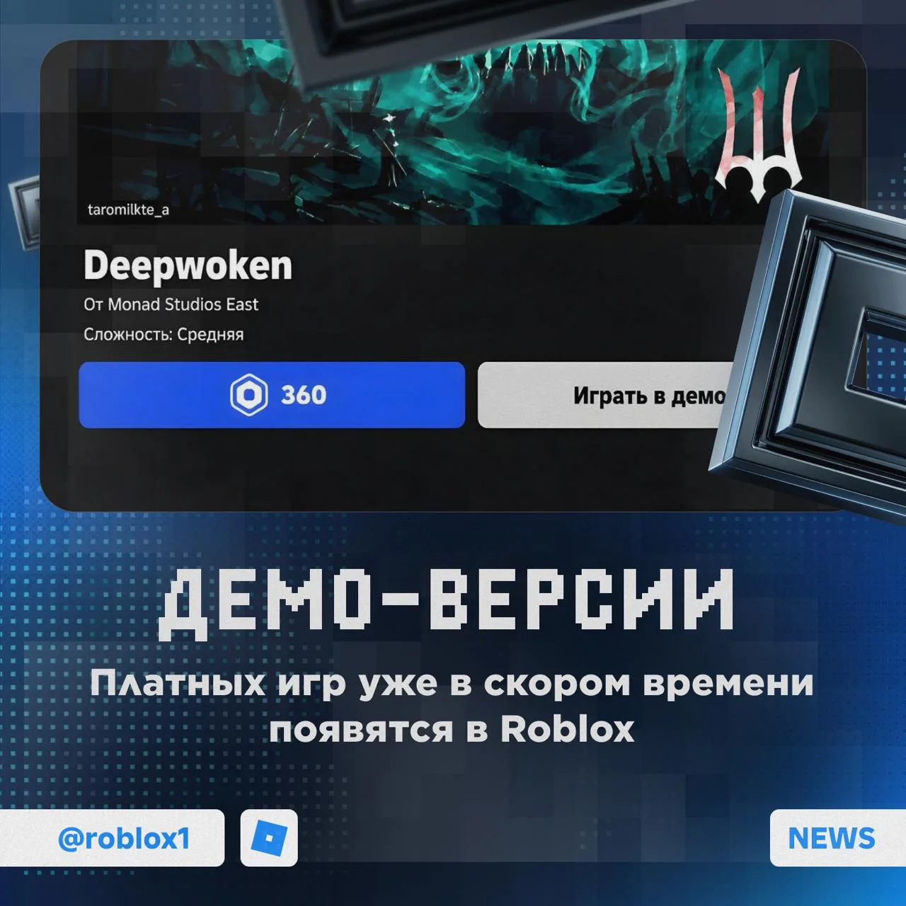 🔥 В Roblox появятся демо-версии платных игр

Теперь перед покупкой игры в неё можно поиграть, а так