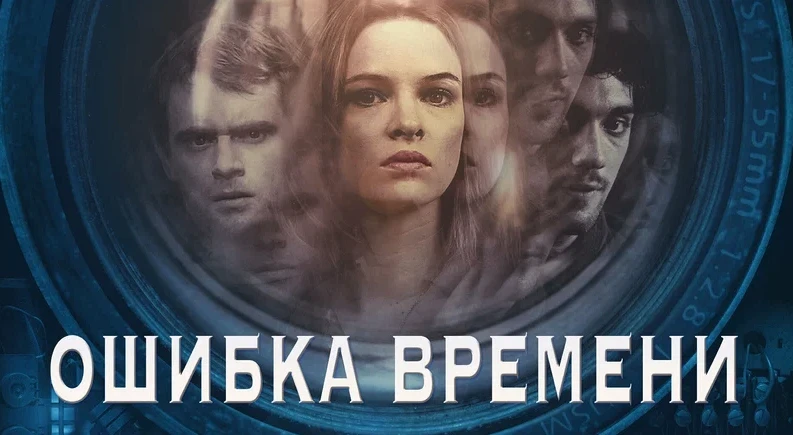 Ошибка времени 

Жанр: фантастика, триллер

Финн, Кэлли и Джаспер — трое друзей, живущих в одной ква