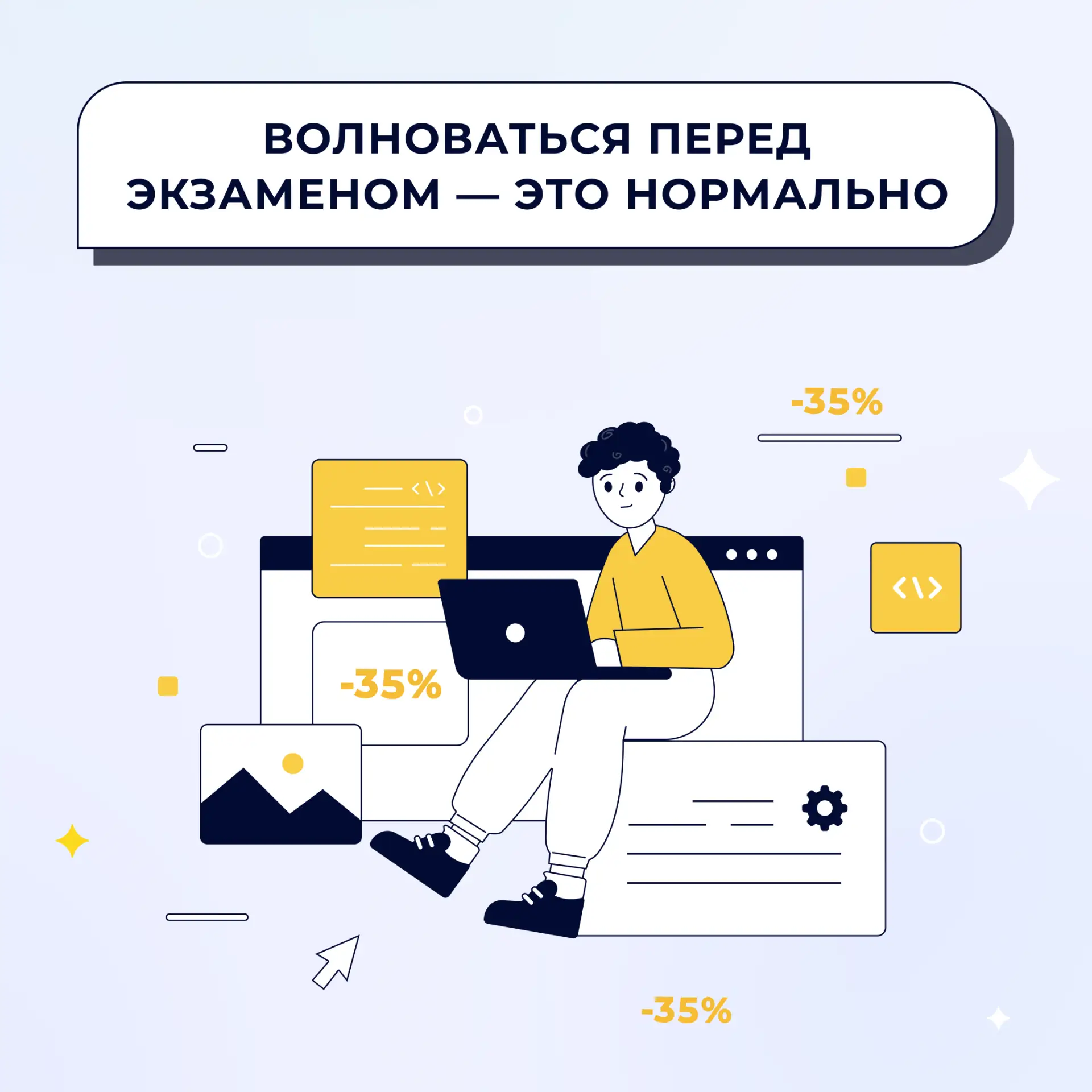 👀 Волноваться перед экзаменом — это нормально.

А ещё лучше — тренироваться с проверенными материал