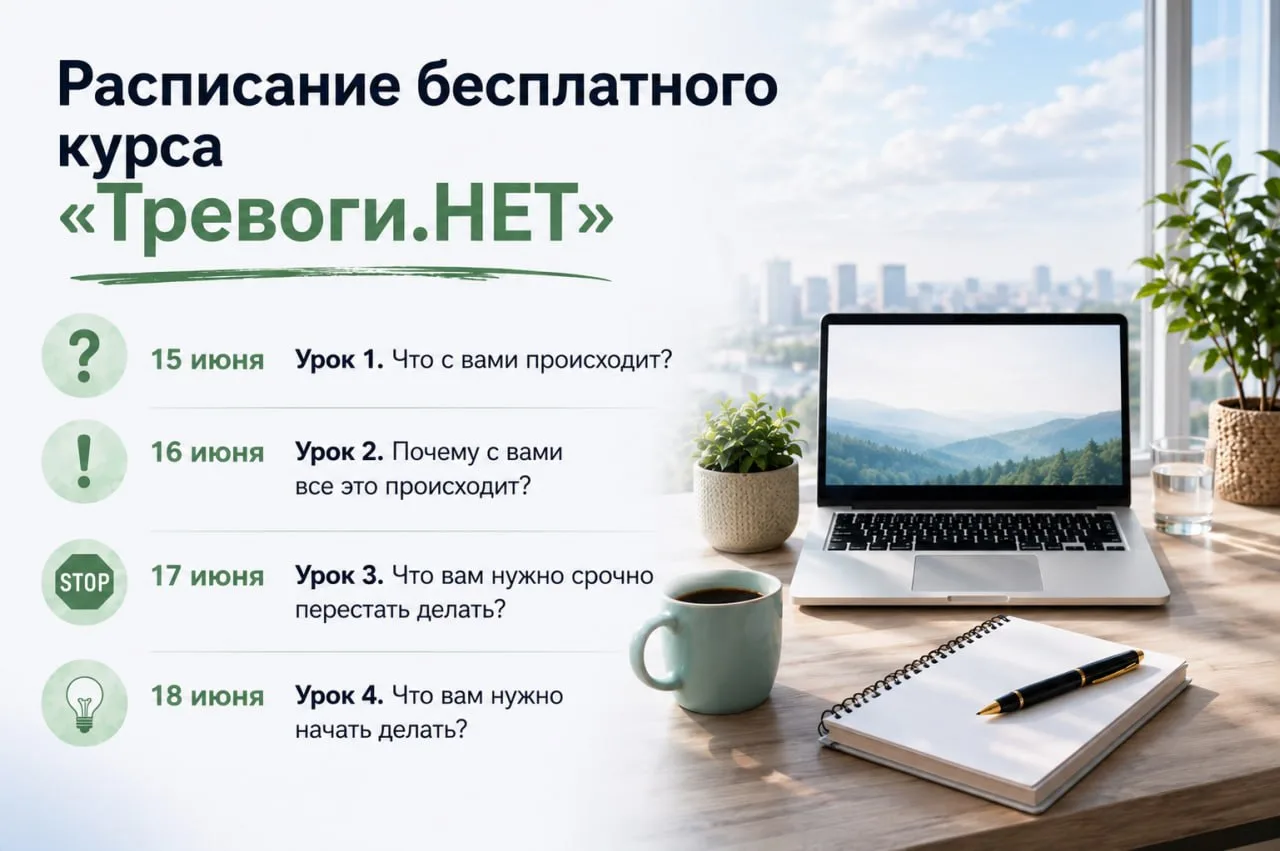 Друзья, напоминаю, что уже сегодня стартует мой бесплатный курс-интенсив «Тревоги.НЕТ».

В течение н