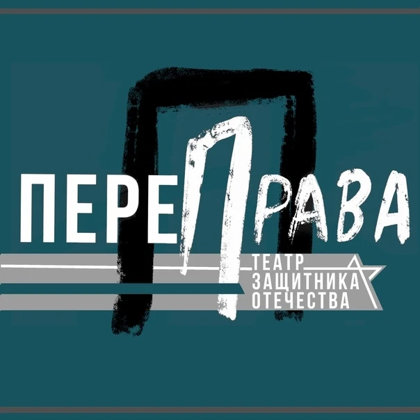 🔊 ПЕРЕПРАВА 🔊

💫 Объявляется сбор заявок для участия в открытом фестивале «ПереПрава» - призовой 