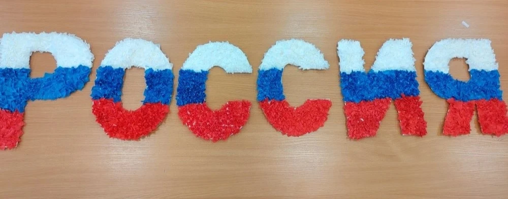 🇷🇺✨ Слово «РОССИЯ» в наших руках и сердцах! ✨🇷🇺

В честь главного праздника нашей страны — Дня Р
