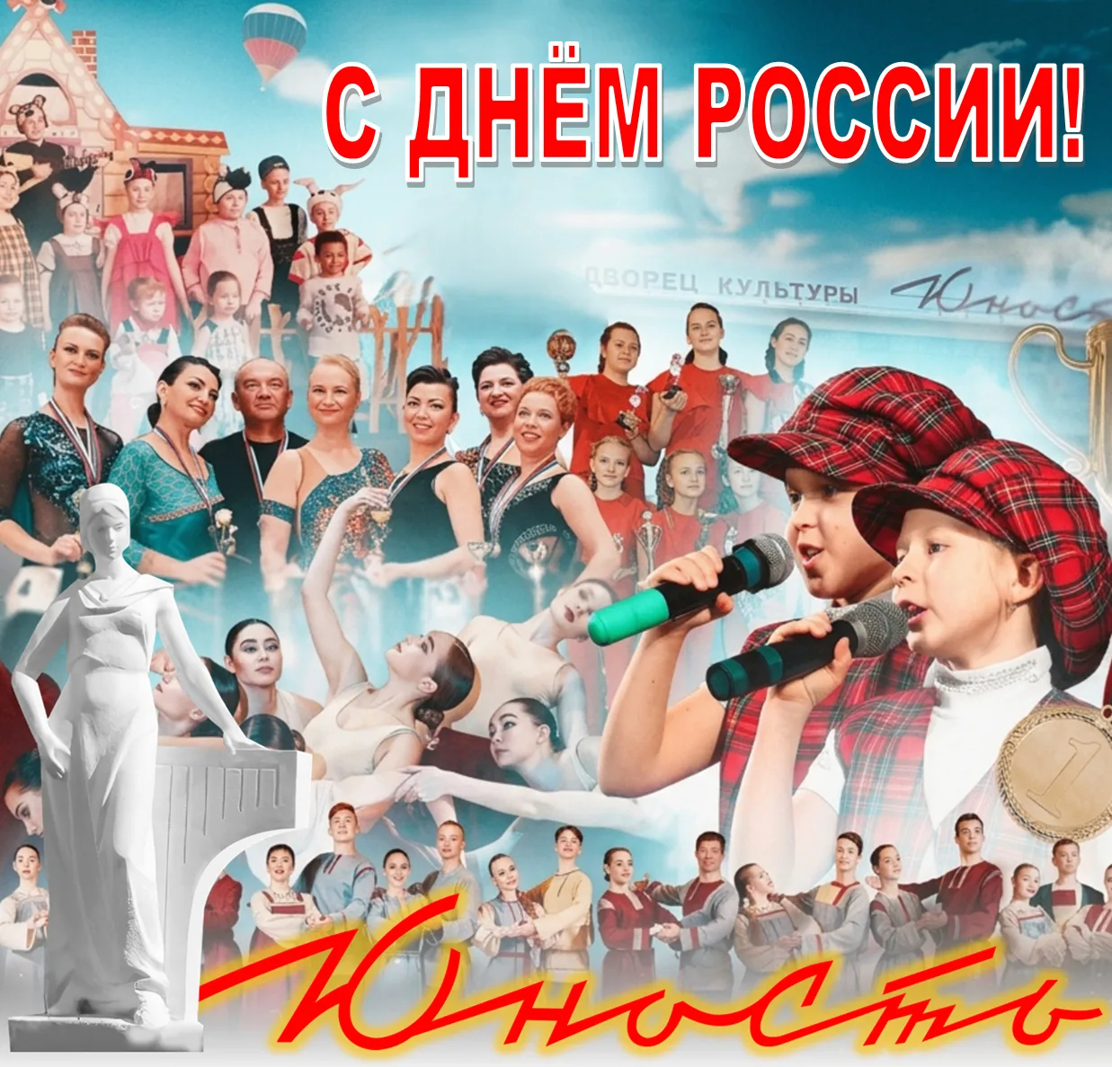 Под аббревиатурой ДР обычно скрывается чей-нибудь день рождения. А сегодня у нас общий ДР - День Рос
