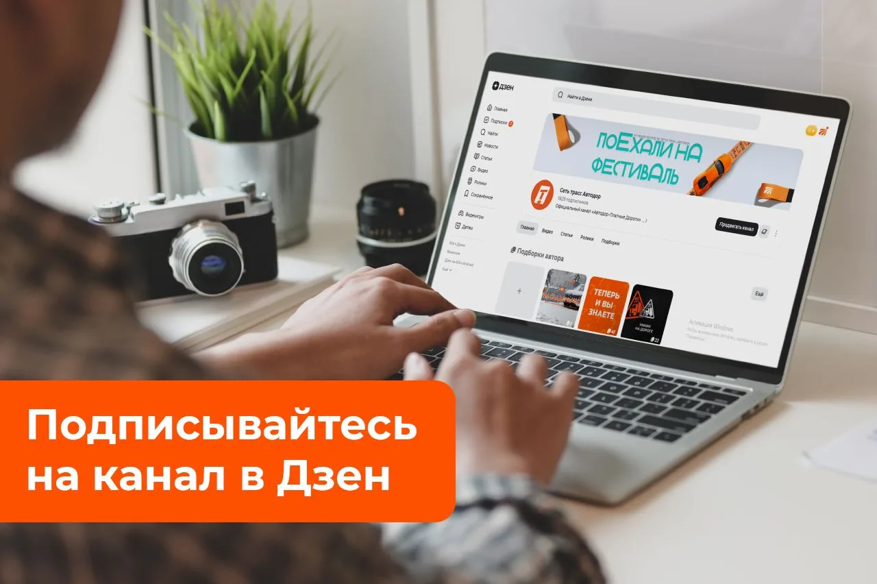 Что нового происходит на сети трасс «Автодор» и вокруг нее? Узнавайте первыми в Дзене.

На нашем кан