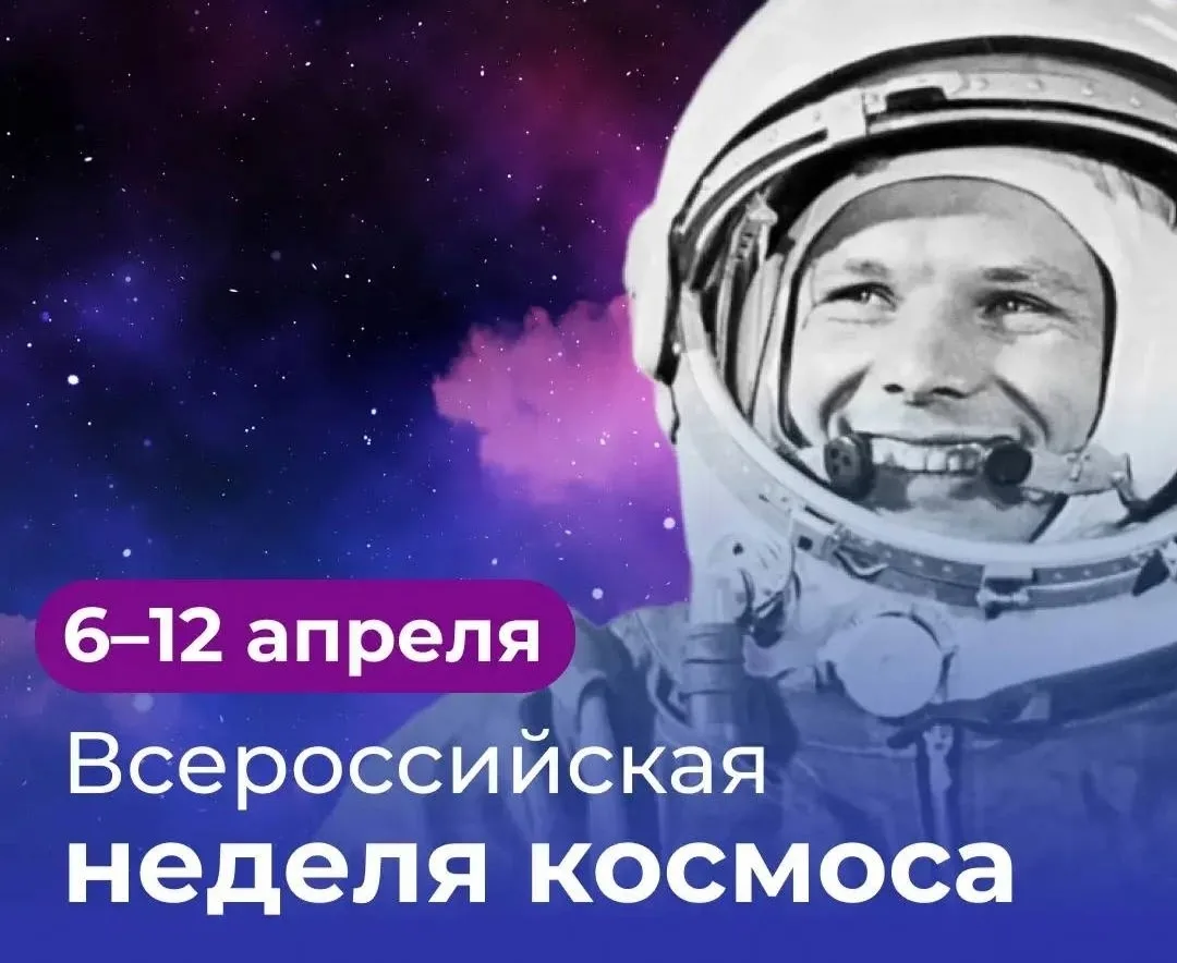 💥💥💥6 апреля стартовала первая российская Неделя космоса. Она пройдёт 6-12 апреля по всей стране. 