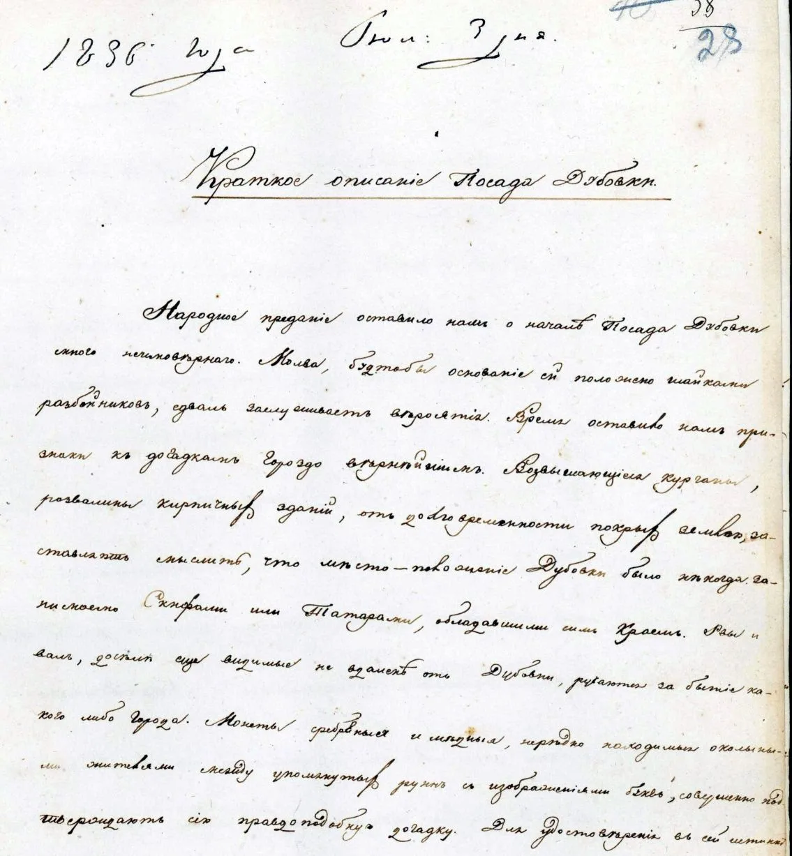 О чём писали 190 лет назад? 📜 
Представьте: 1836 год. Кто-то аккуратно выводит пером строки, пытаяс
