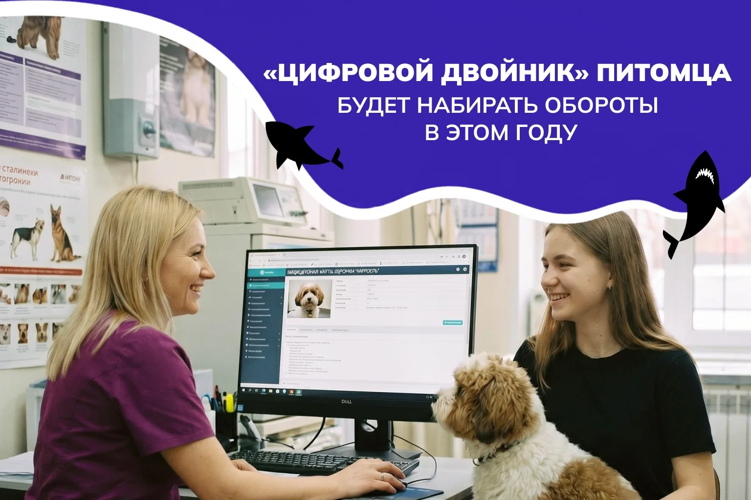 «Цифровой Двойник» Питомца набирает обороты в этом году: что это значит для бизнеса?

Ещё пару лет н
