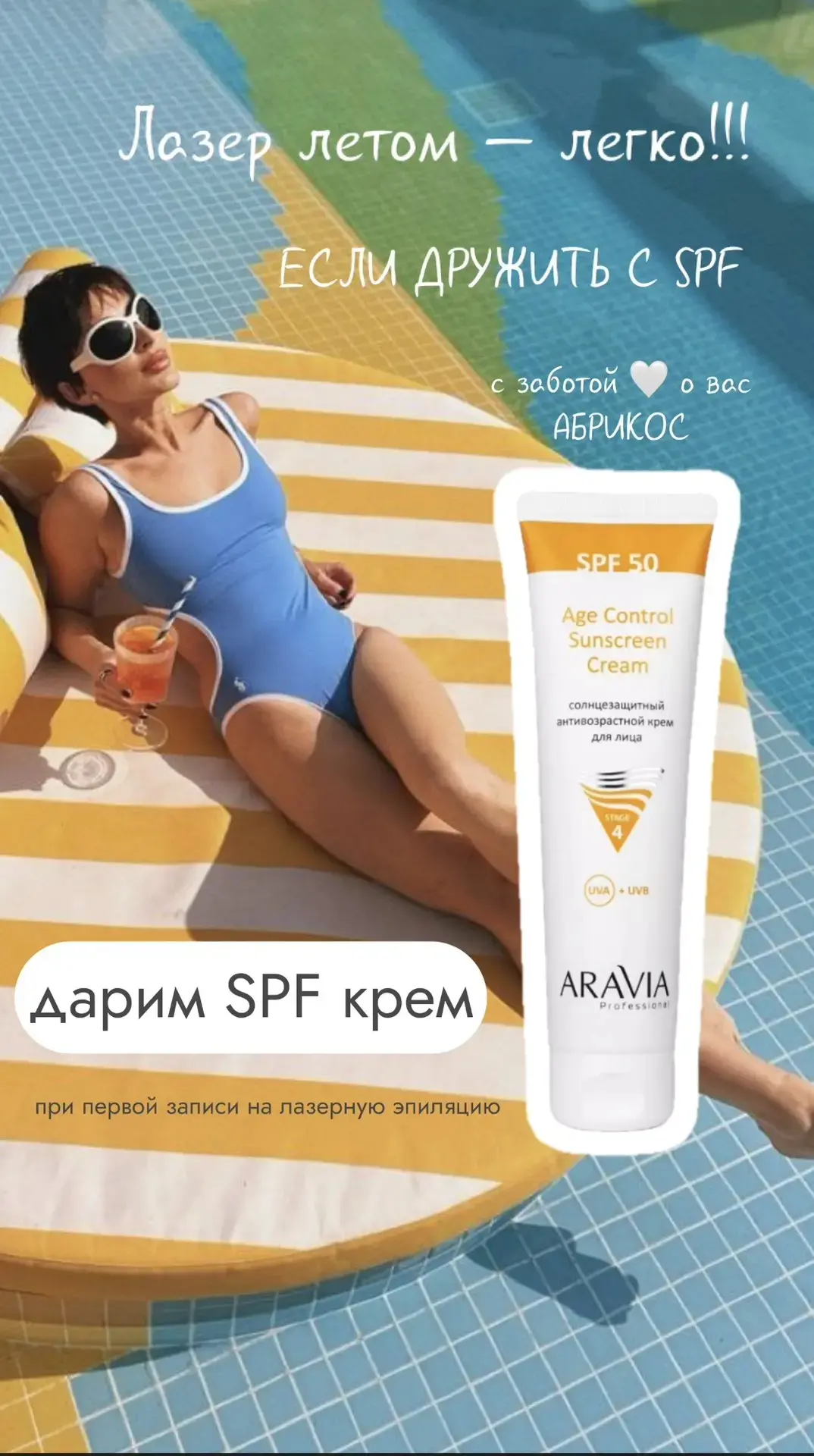 "Абрикос" продолжает дарить подарки 🎁 при первой записи на лазерную эпиляцию, крем SPF +50 вы получ