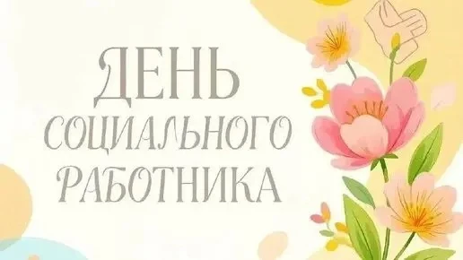 Уважаемые работники и ветераны сферы социальной защиты населения!

От всей души поздравляю вас с про