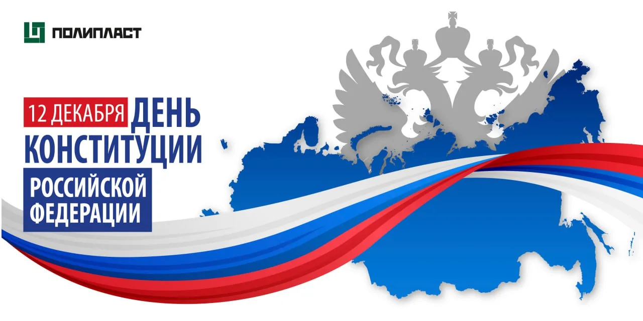 🇷🇺 Уважаемые коллеги!
 
Поздравляем вас с Днем Конституции Российской Федерации!
 
Конституция — э