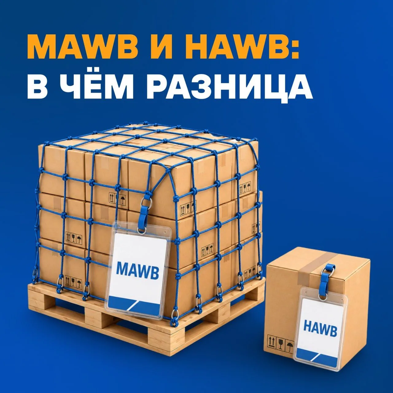📄 MAWB и HAWB: в чём разница

В авиаперевозках часто встречаются два похожих документа, но задачи у
