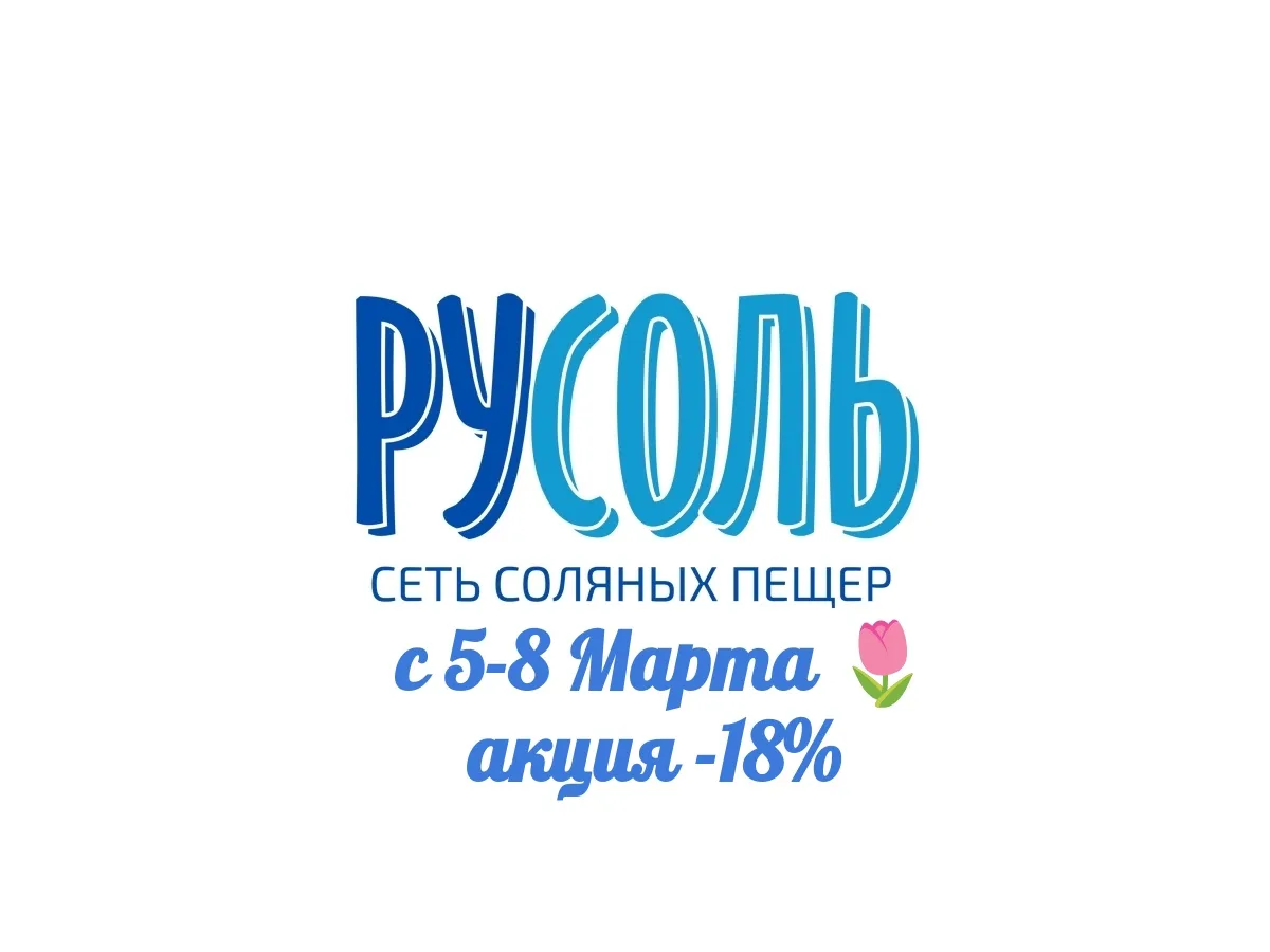 Дорогие гости соляной пещеры РУСОЛЬ! 🫧
У нас для вас хорошая новость!                              