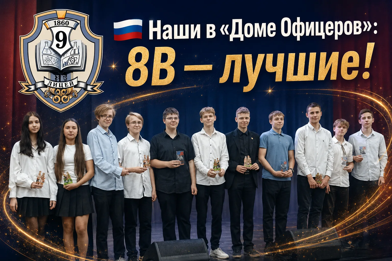 🇷🇺 Наши в «Доме Офицеров»: 8В — лучшие!

8В класс побывал на замечательном мероприятии, посвященно