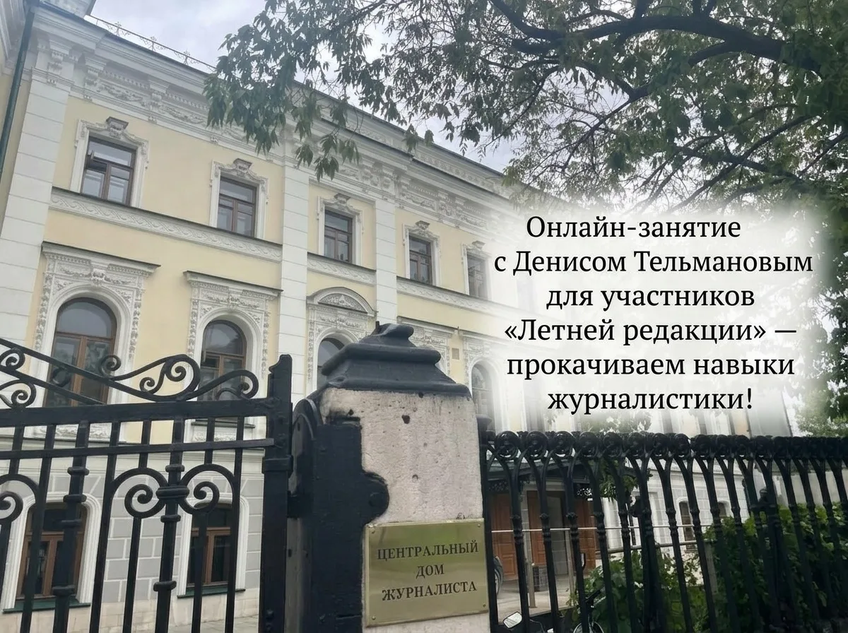 ️️ 🌸 Онлайн-занятие с Денисом Тельмановым для участников «Летней редакции»!

Наши слушатели уже вов