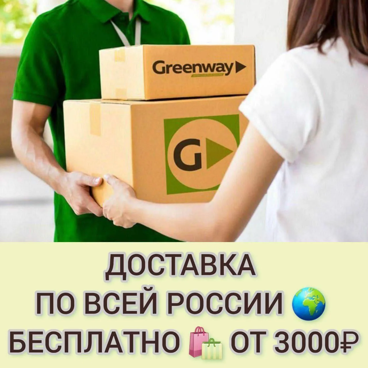 ‼️ *Памятка для всех* 

1. В каждом большом городе  имеется GreenWay-склад. 

2. При заказе от 3️⃣0️