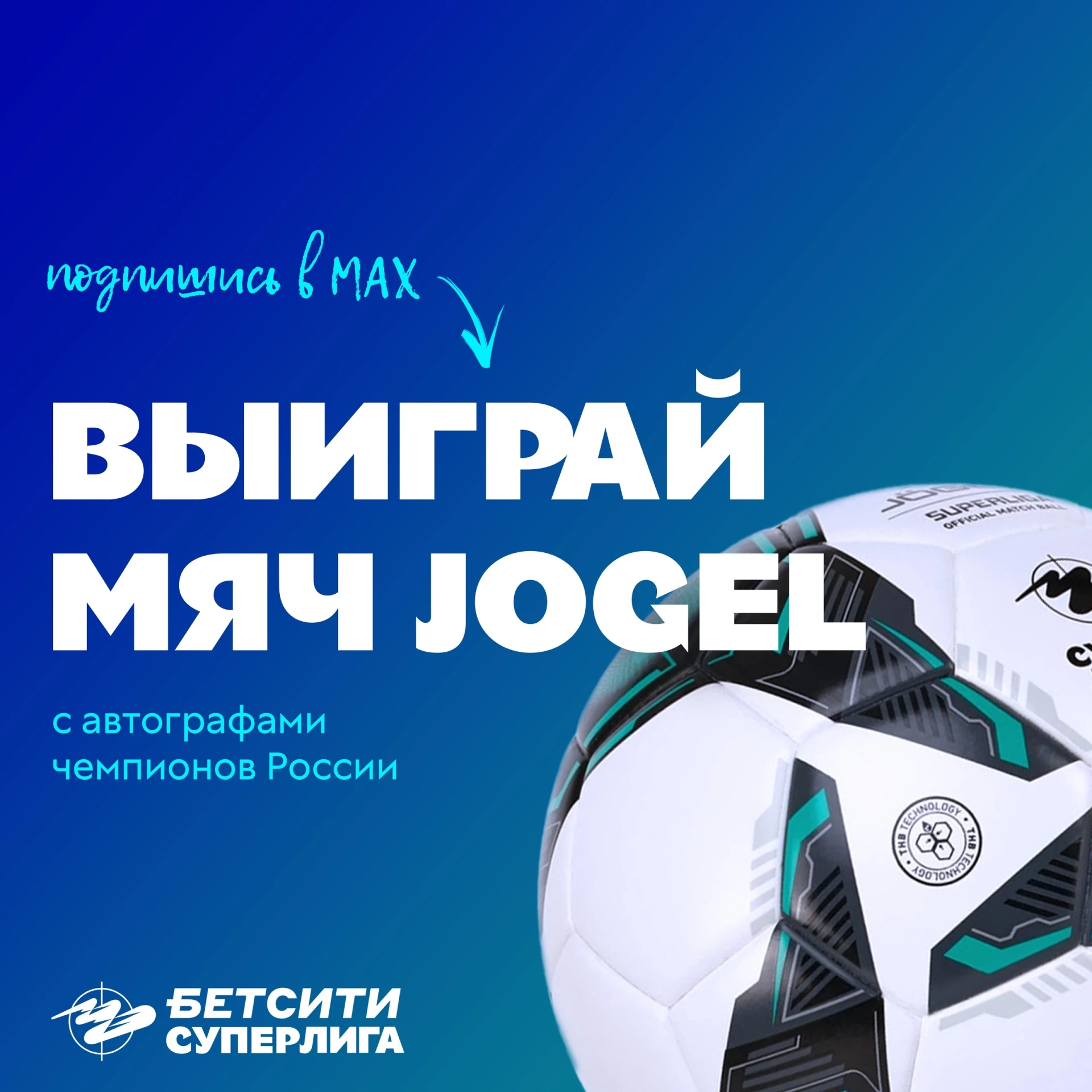 Подпишись и выиграй мяч с автографами чемпионов!⚽

Впервые проводим розыгрыш среди подписчиков в MAX