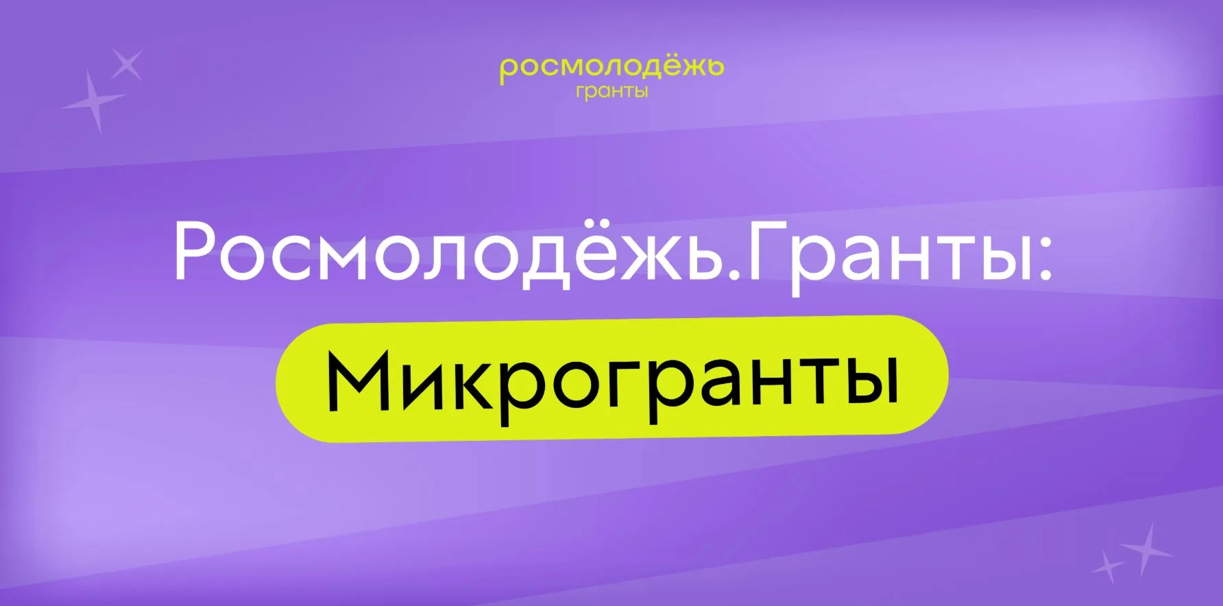 💡 Росмолодёжь.Гранты: Микрогранты — до 300 000 рублей на Ваш проект!
Министерство молодежной полити