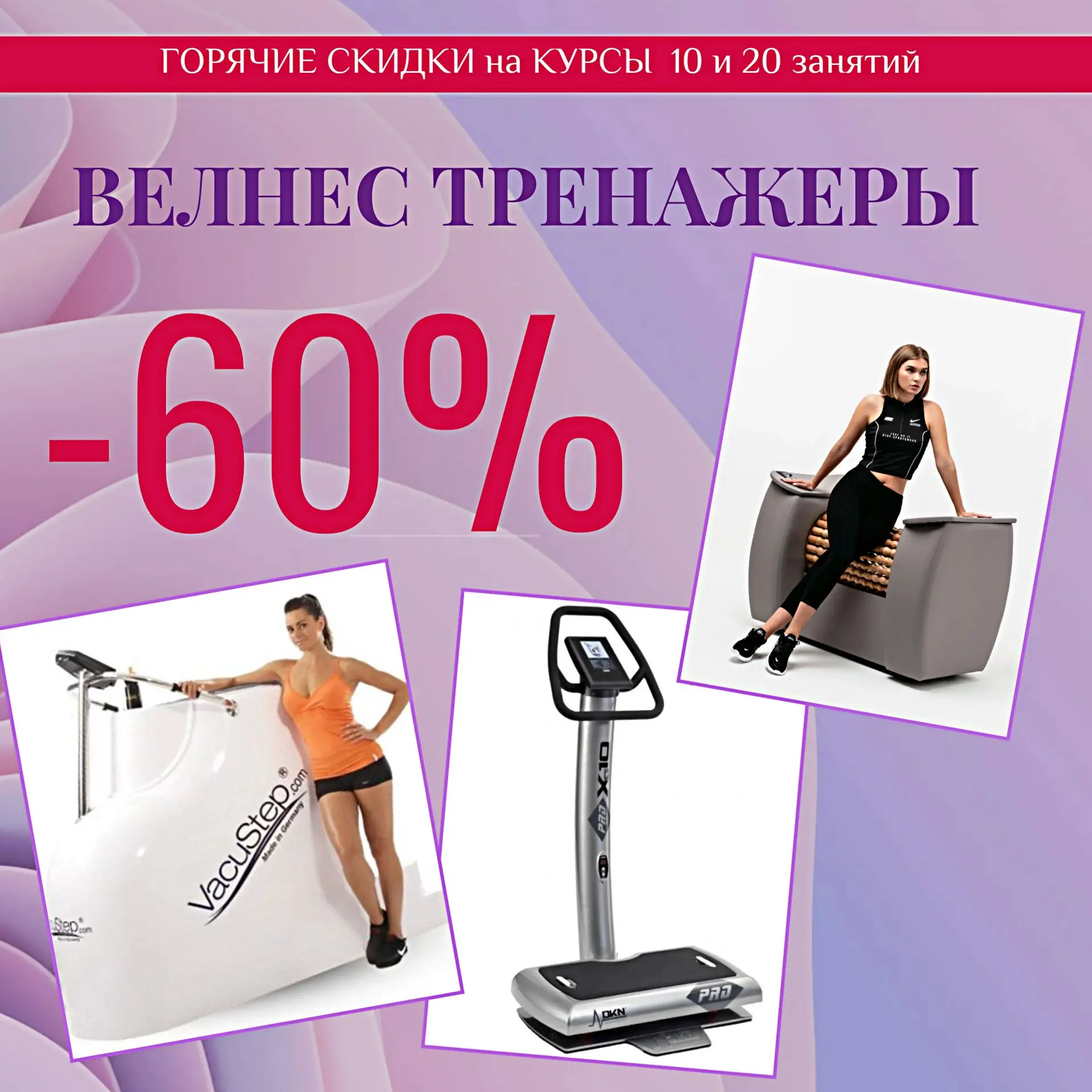 ГОРЯЧИЕ СКИДКИ до 60% на курсы занятий на велнес тренажерах в Велнес Студии СлимФит: 

💪 жиросжигаю