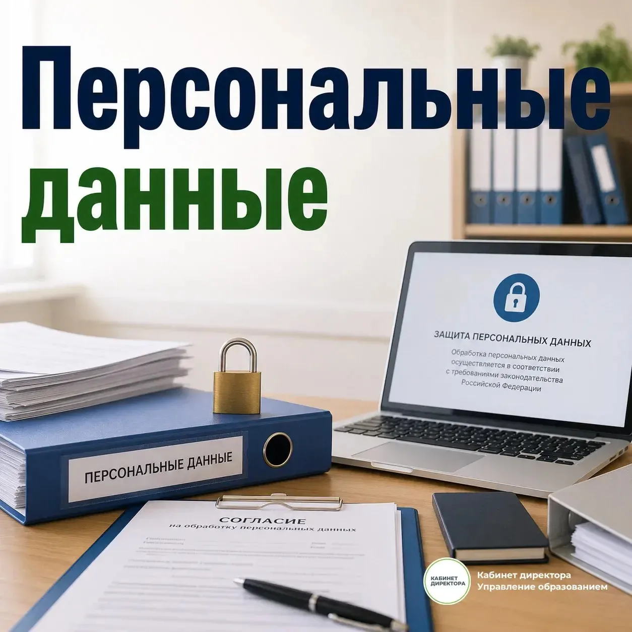 Папка "Персональные данные" 📝 Скачайте ниже 

Поделилась наша подписчица, директор школы - Оксана М