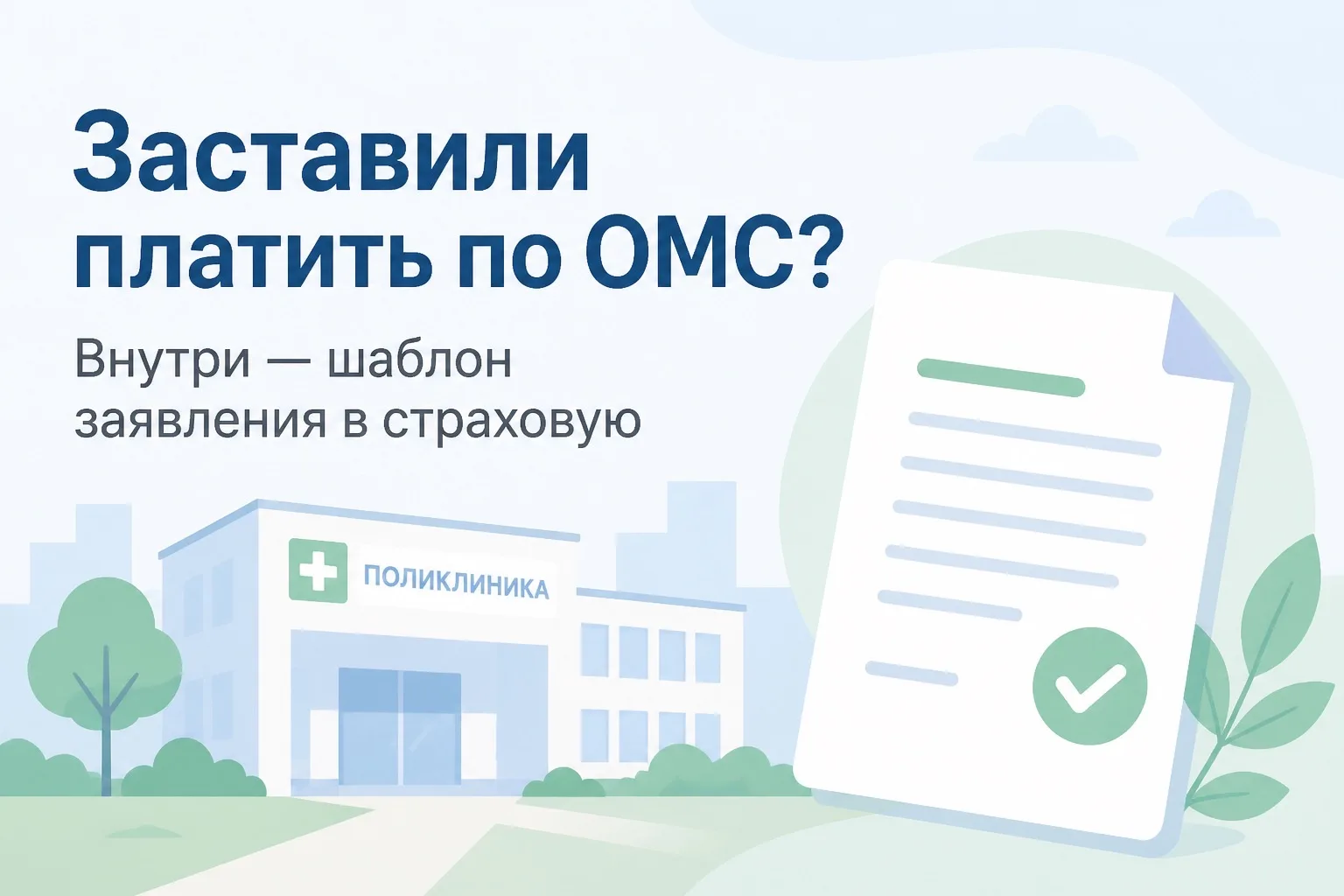 ✍️ Шаблон обращения в страховую по навязанным платным услугам по ОМС.
Сохраняйте и дополняйте под се