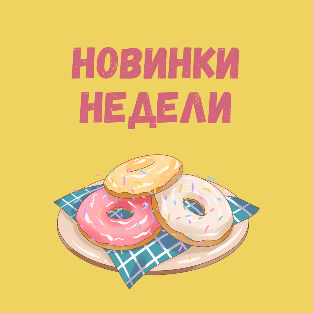 Новинки недели: стол №5, глянец и мнимая власть безумия

Книги, вышедшие из типографии с 9 по 15 июн