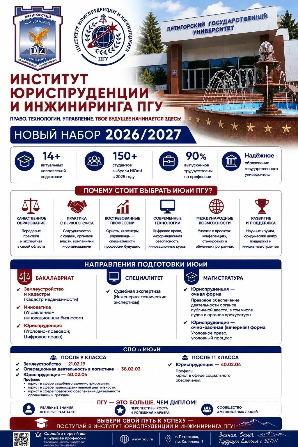 🎓⚖️ ПОСТУПАЙ В ИНСТИТУТ ЮРИСПРУДЕНЦИИ И ИНЖИНИРИНГА ПГУ!

Выбор профессии — это важный шаг, который