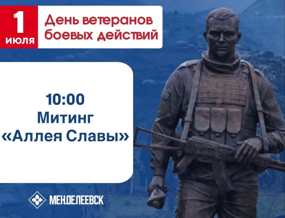Завтра, в день ветеранов боевых действий, в Менделеевске пройдёт торжественный митинг. Начало в 10:0