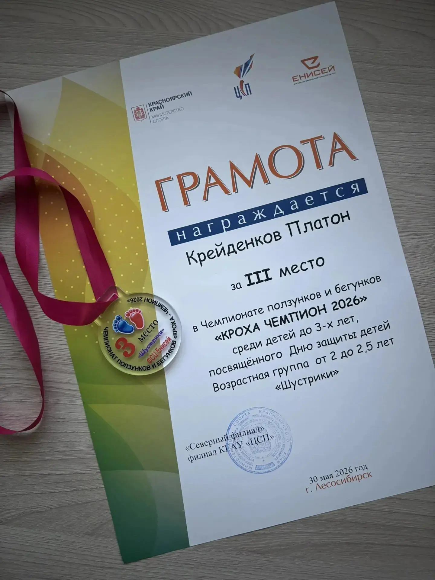 В ФСЦ «Енисей» прошел чемпионат ползунков и бегунков «Кроха Чемпион 2026», в котором воспитанник гру
