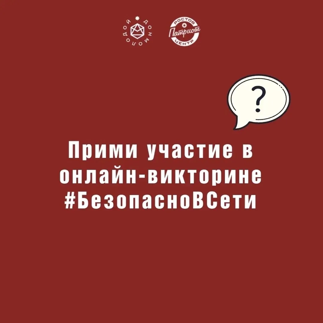 Проверь свои знания, участвуй в онлайн-викторине!

Ростовпатриотцентр приглашает тебя принять участи