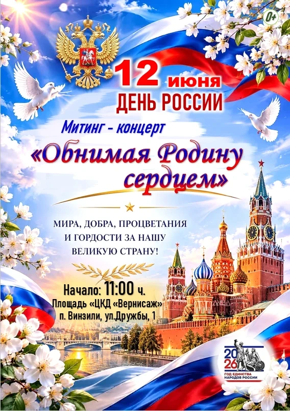 Приглашаем всех на торжественное мероприятие, посвященное Дню России — митинг-концерт «Обнимая Родин