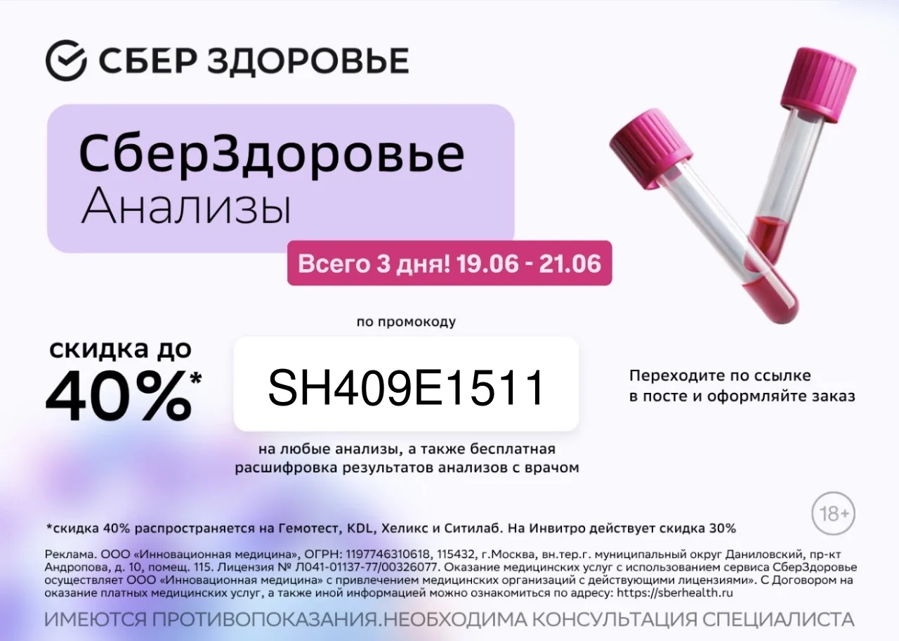 Только до конца дня! -40% на анализы в СберЗдоровье 🔥

➡️ Переходим по ссылке
https://sberanalizy.p