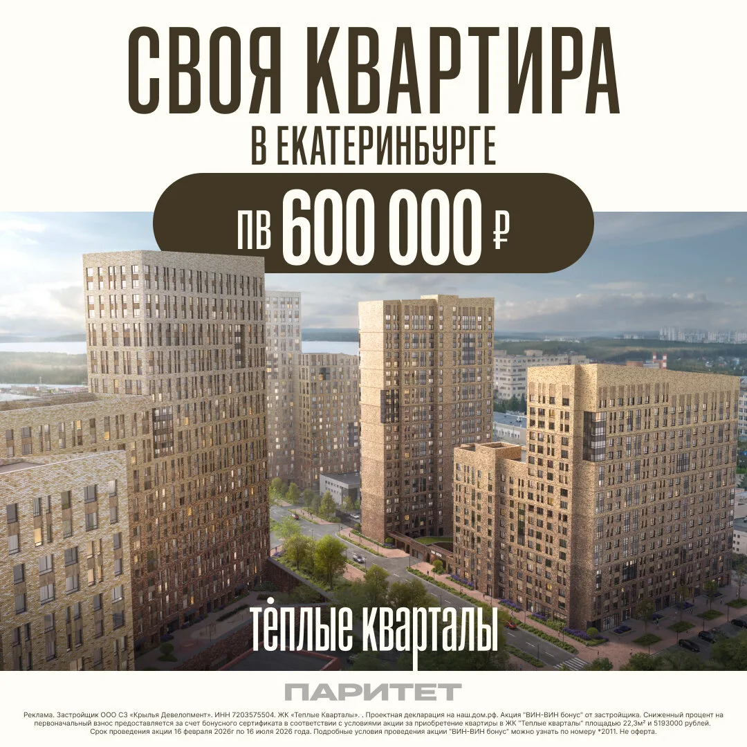 Своя квартира в Екатеринбурге с ПВ от 600 т.руб!

🏠 Квартиры от 22 м2 до 85 м2
⚡ Комфорт-класс. Авт
