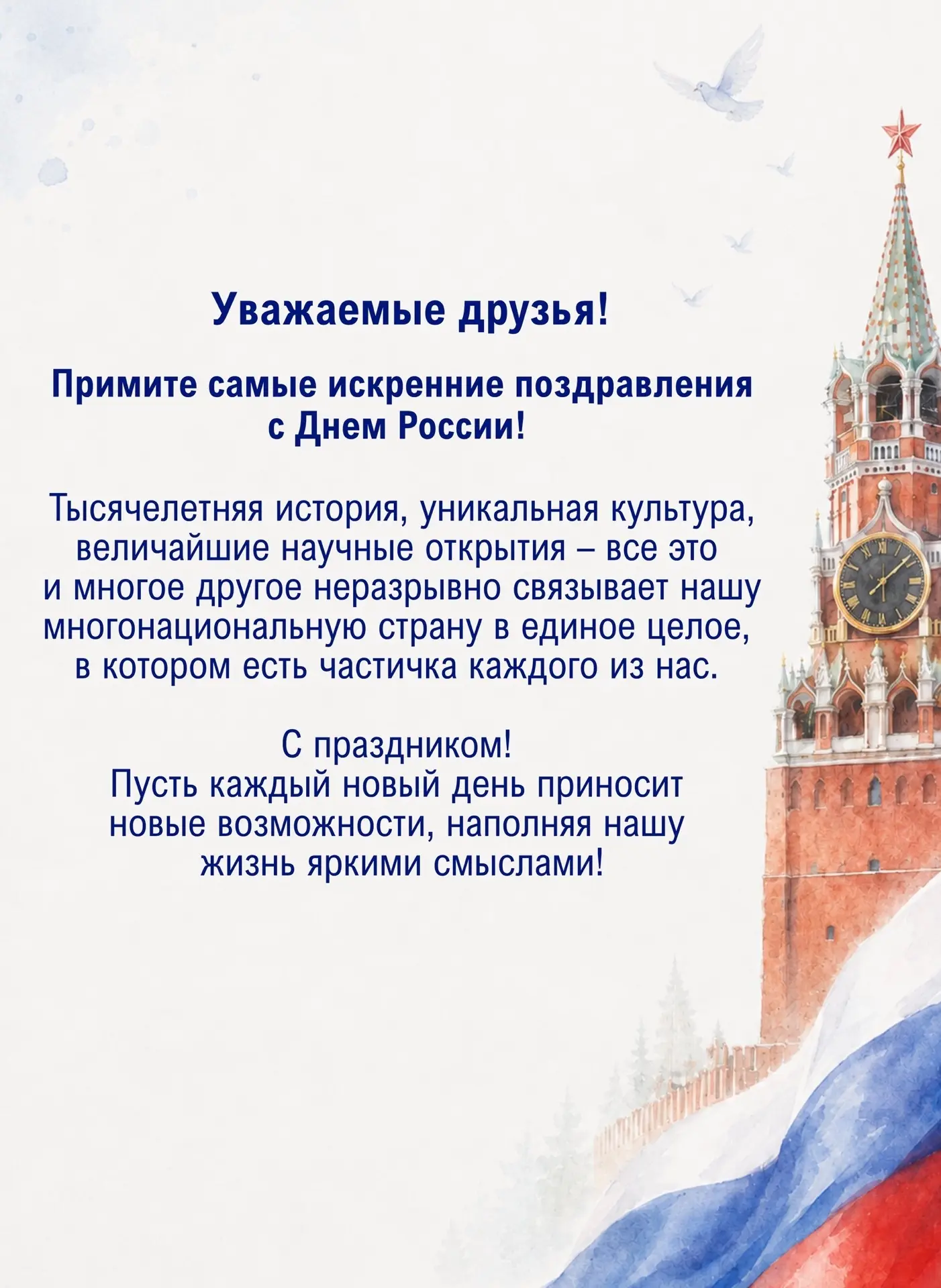 С Днём России! 🇷🇺🕊
