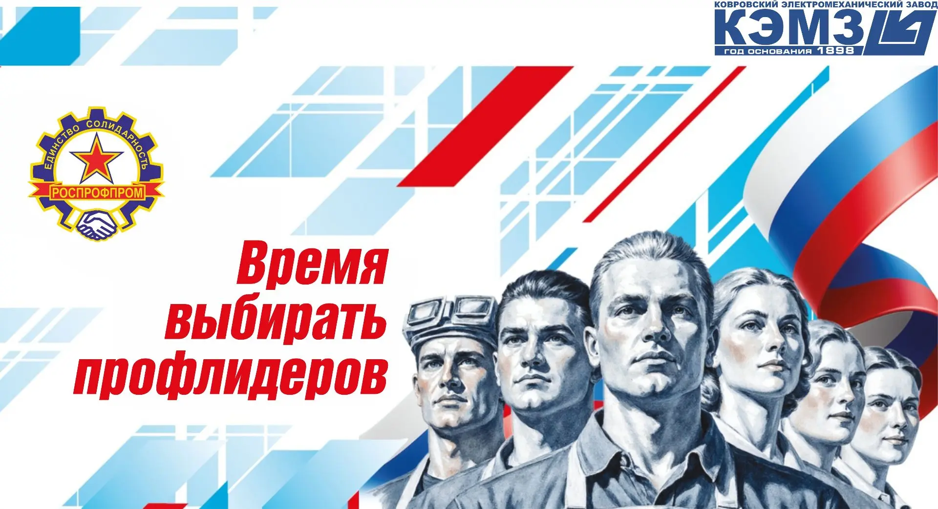 Выбираем профлидеров
 
2026 год – время проведения отчетно-выборной кампании первичной профсоюзной о