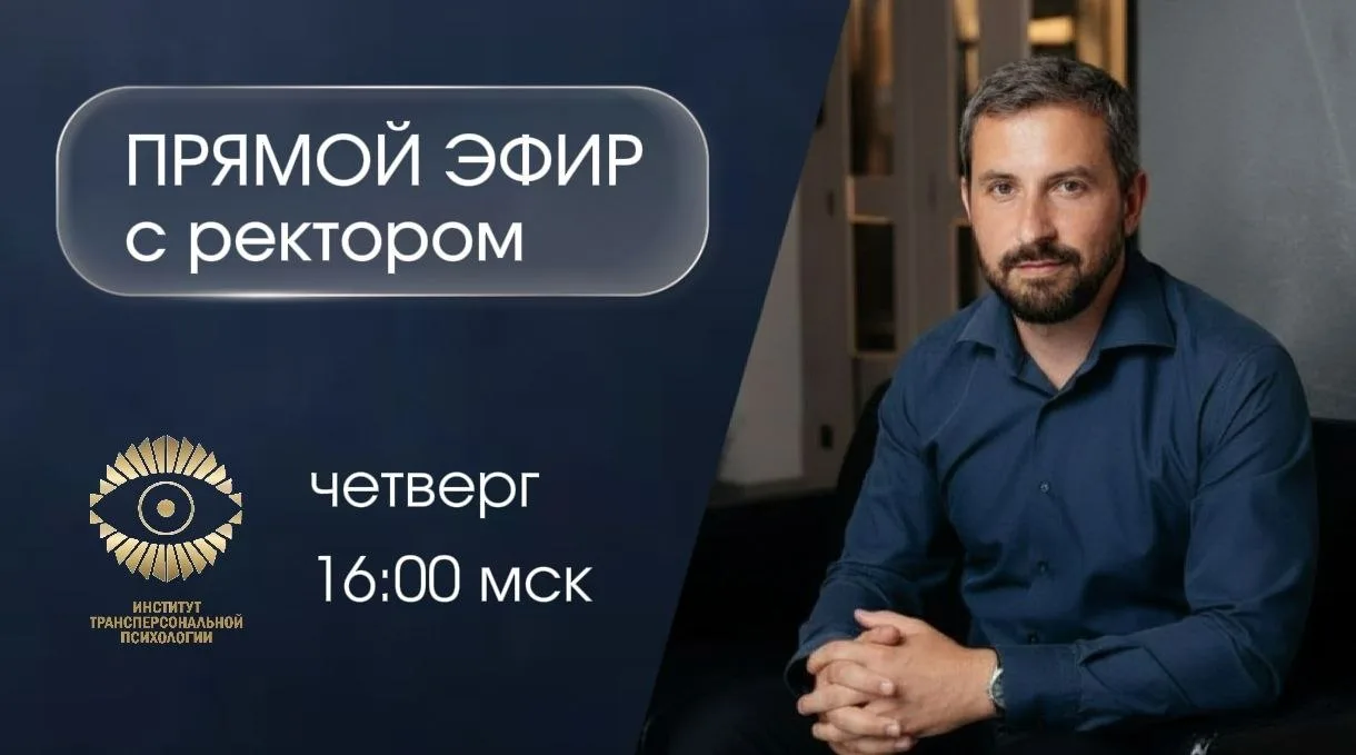 💎 Друзья, приглашаем на прямой эфир с Ильей Александровым
Психолог, ректор ИТПиМЗ, супервизор, спец