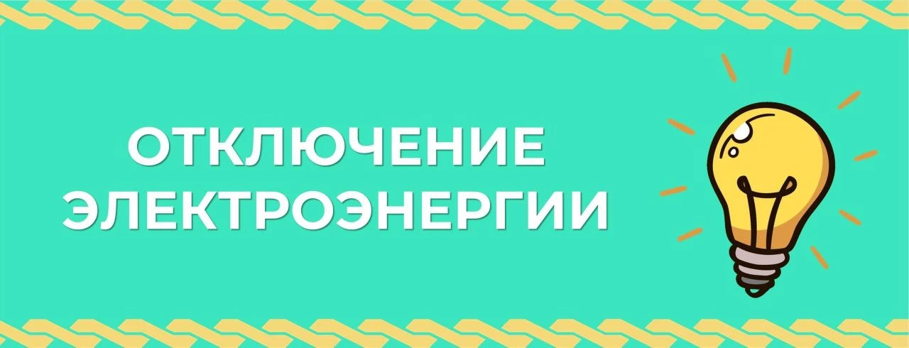 💡ЗАВТРА с 11:00 до 16:30 планируется отключение электроэнергии в селе Гавриловское.

👉Информация о