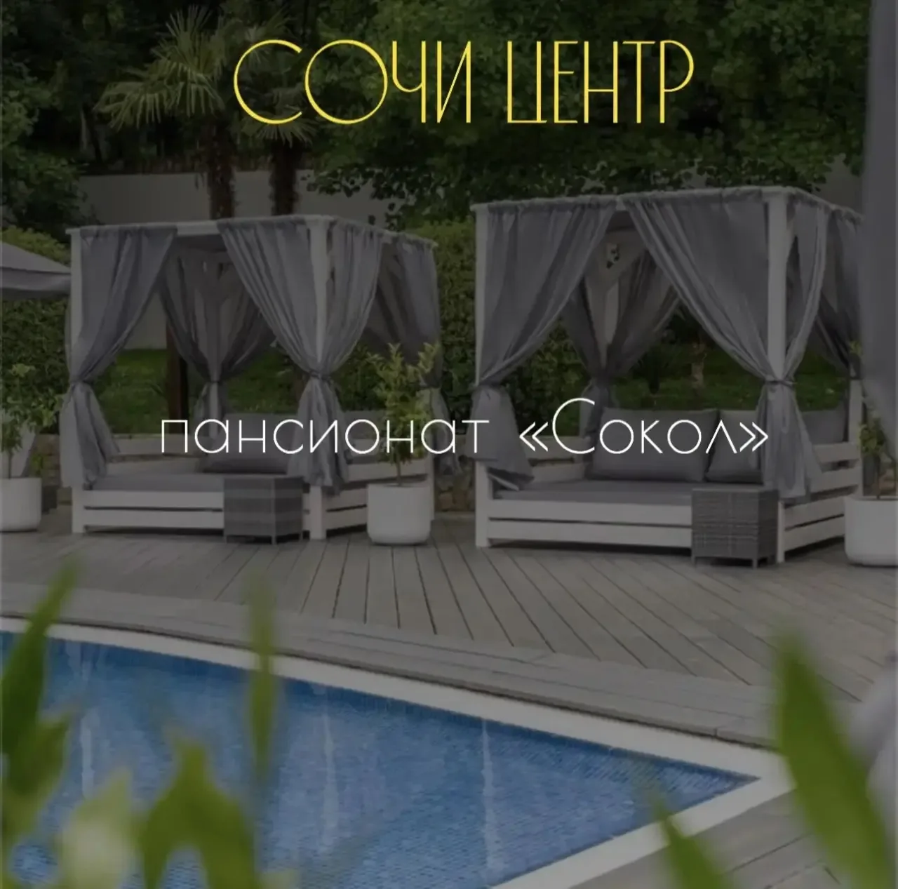 🏨пансионат «Сокол»
🌴Сочи центр

🗓️22 июня на 5 дней 
🔥27,000₽ за двоих 
🍳 с завтраком

🔥41,000